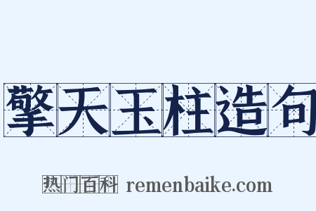 擎天玉柱造句是什么意思的图片